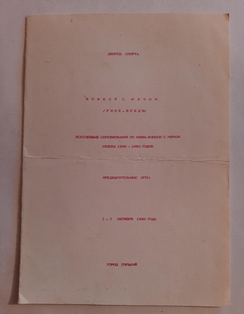 Всесоюзные соревнования по мини-хоккею с мячом 1-7.10.1989