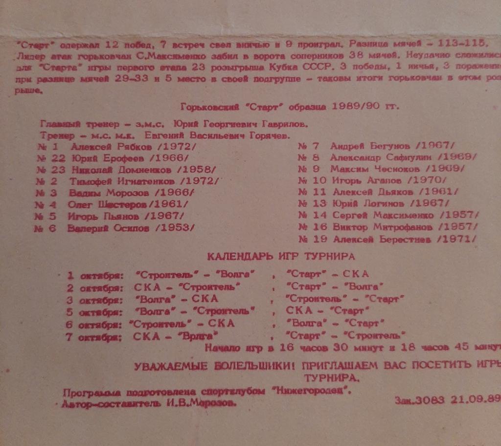 Всесоюзные соревнования по мини-хоккею с мячом 1-7.10.1989 1