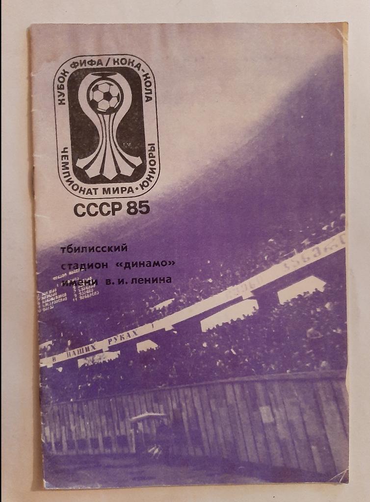 Чемпионат мира 1985 Юниоры. Кубок фифа. СССР Тбилиси