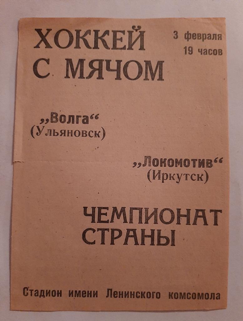 Волга Ульяновск - Локомотив Иркутск 3.02.1971