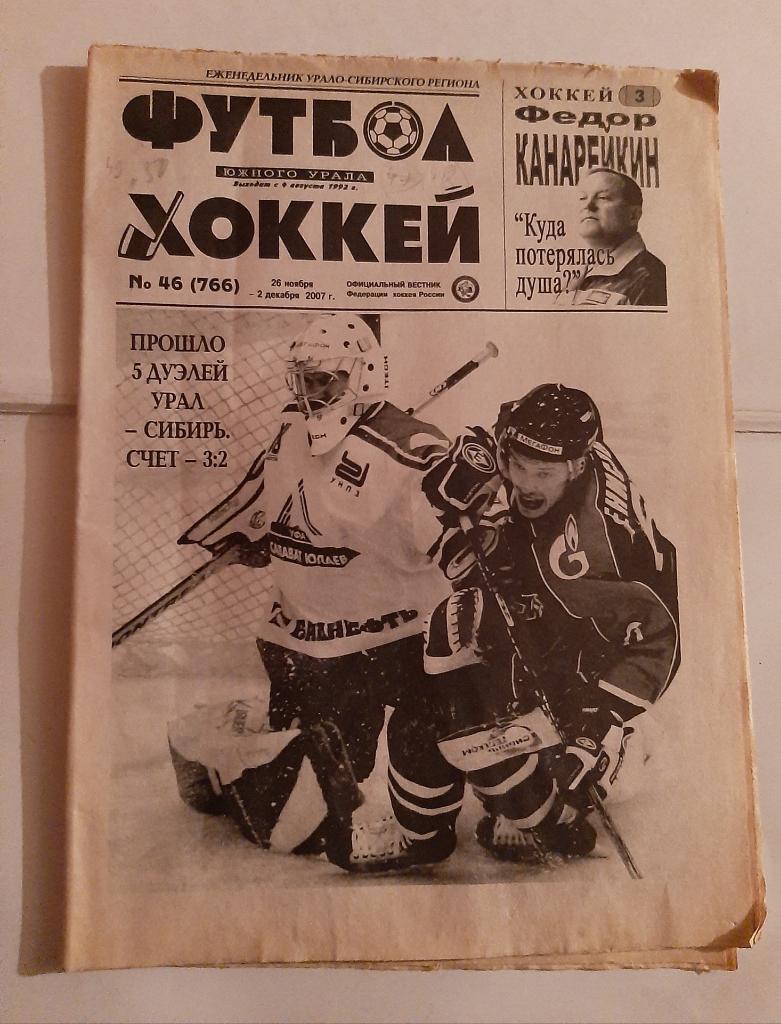 Газета Футбол и Хоккей Южного Урала Номер 46 2007