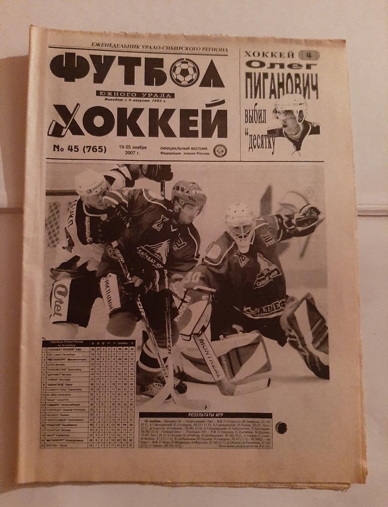 Газета Футбол и Хоккей Южного Урала Номер 45 2007