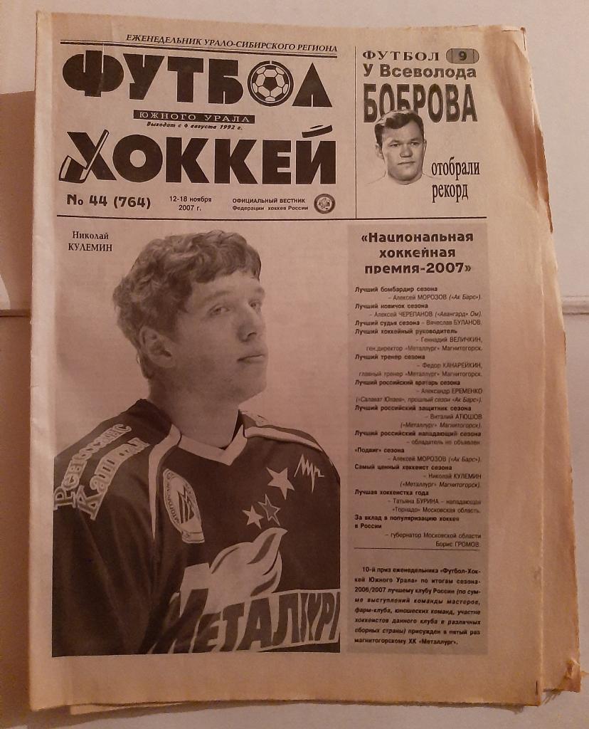 Газета Футбол и Хоккей Южного Урала Номер 44 2007