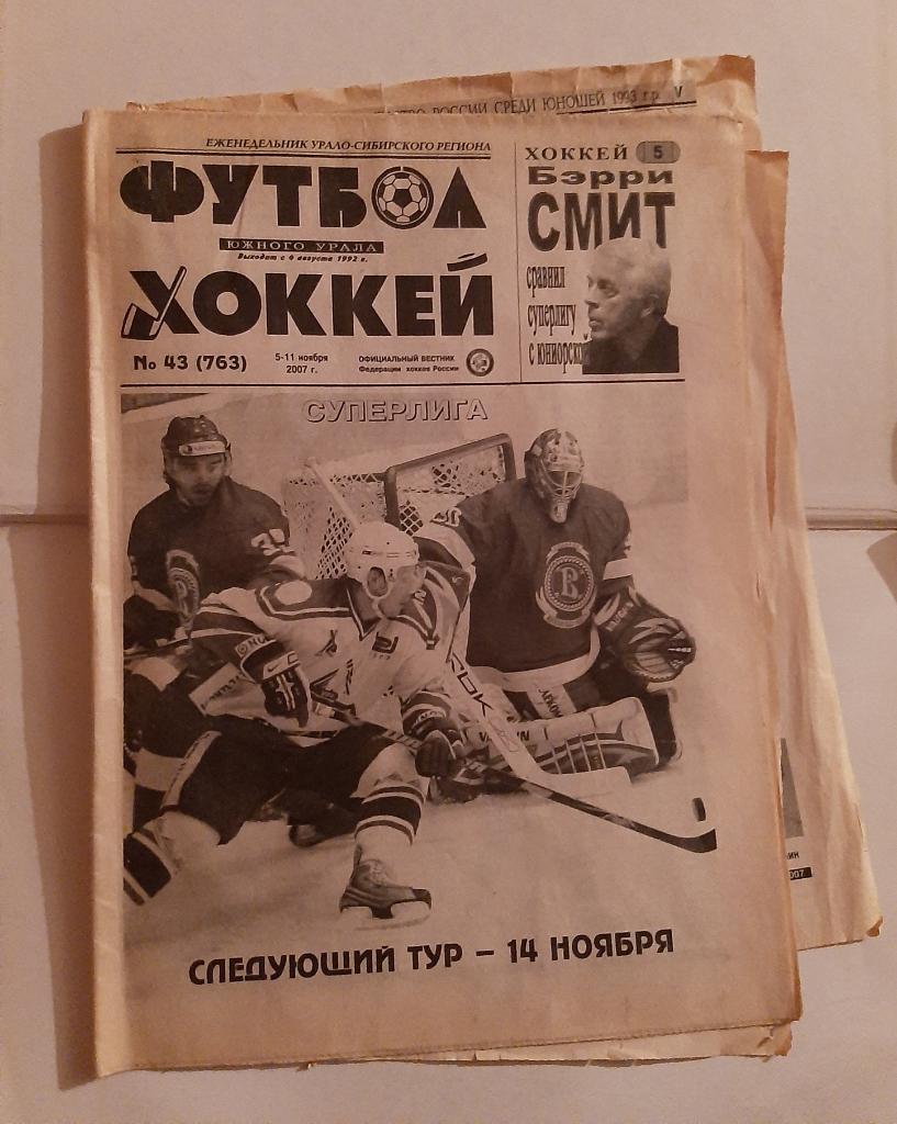 Газета Футбол и Хоккей Южного Урала Номер 43 2007