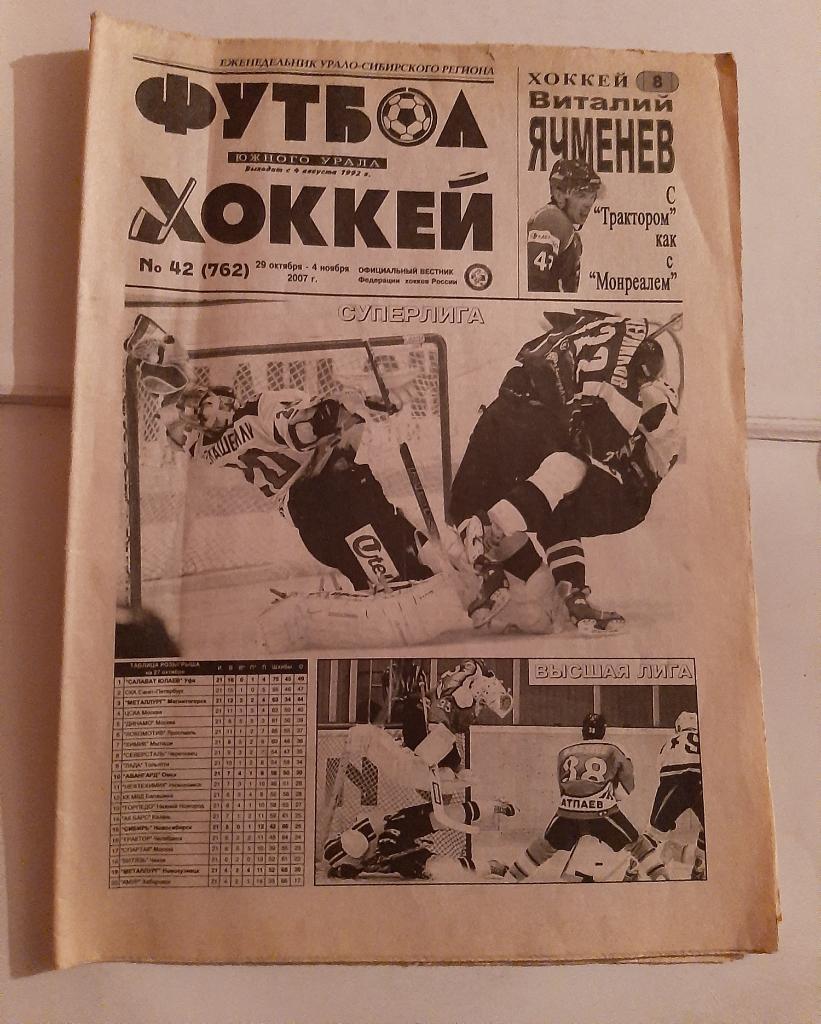 Газета Футбол и Хоккей Южного Урала Номер 42 2007