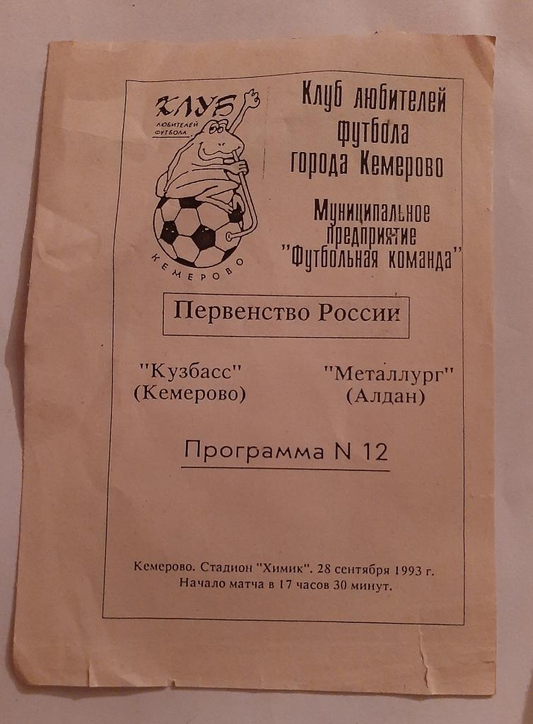Кузбасс Кемерово - Металлург Алдан 28.09.1993