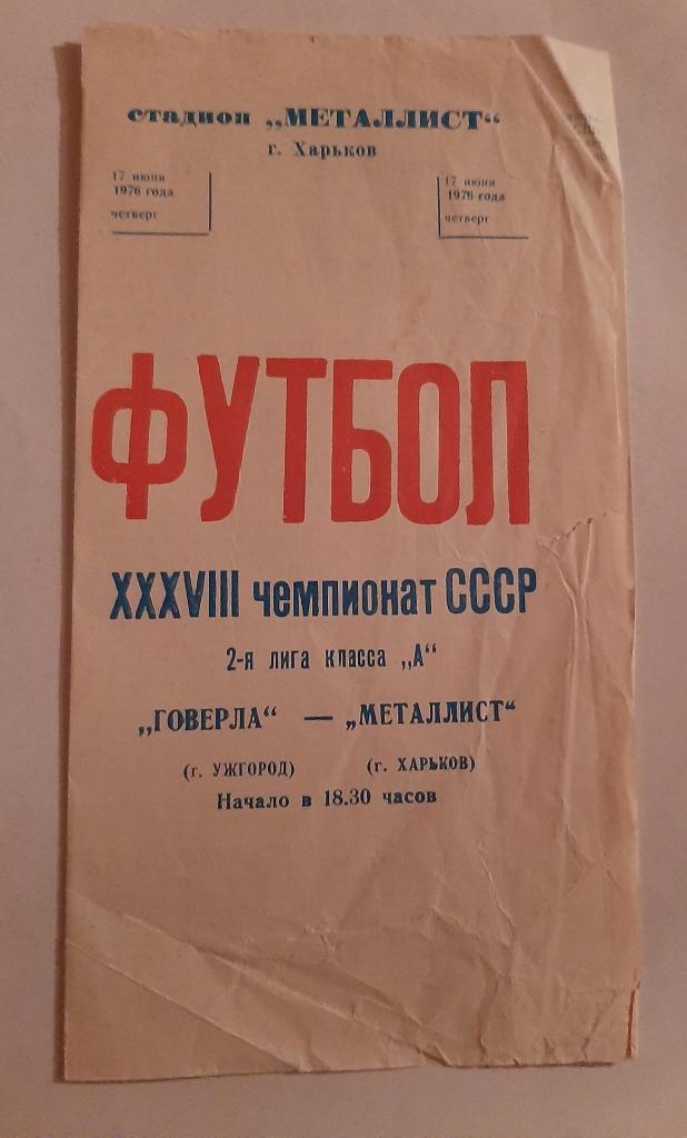 Металлист Харьков - Говерла Ужгород 17.06.1976
