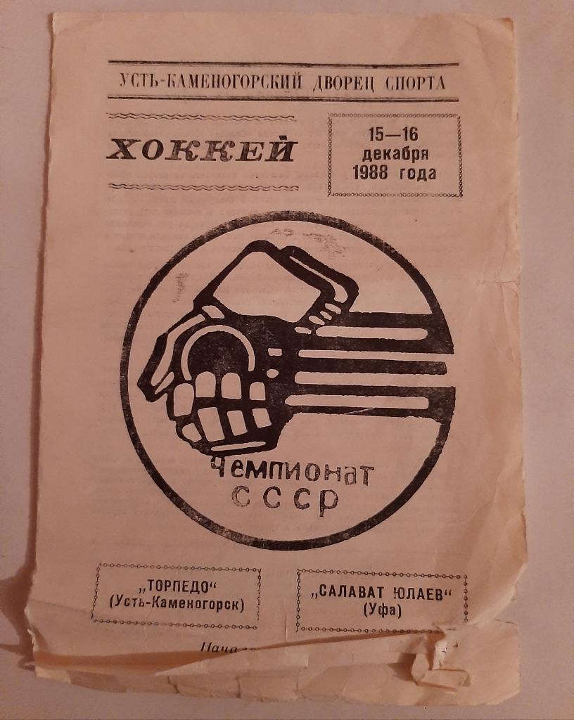 Торпедо Усть-Каменогорск - Салават Юлаев Уфа 15/16.12.1988