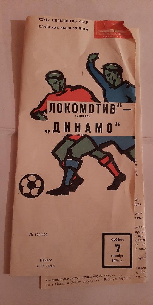 Локомотив Москва - Динамо Киев 7.10.1972