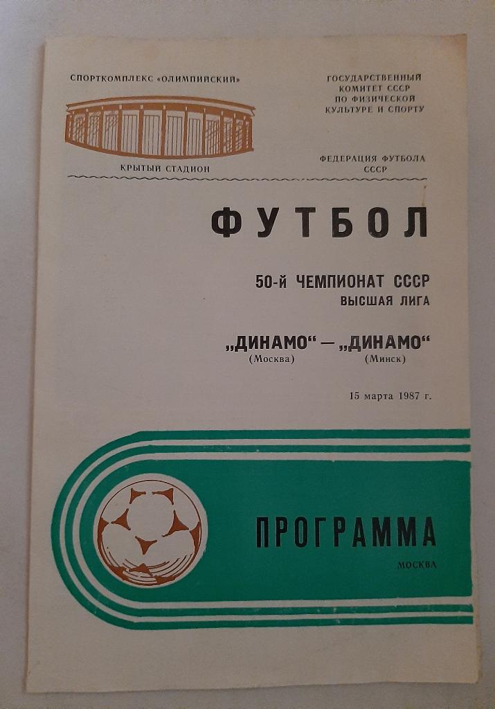 Динамо Москва - Динамо Минск 15.03.1987