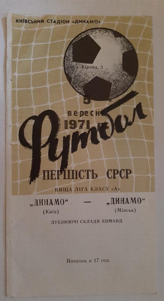 Динамо Киев - Динамо Минск 5.09.1971
