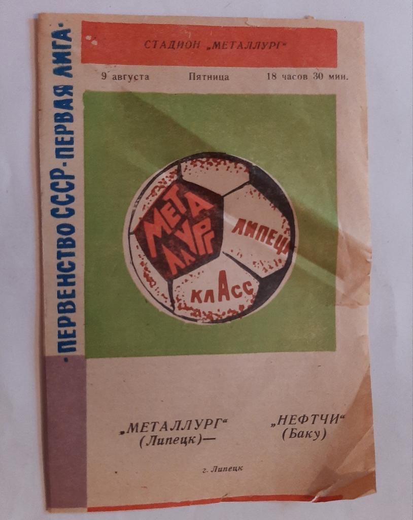 Металлург Липецк - Нефтчи Баку 9.08.1974