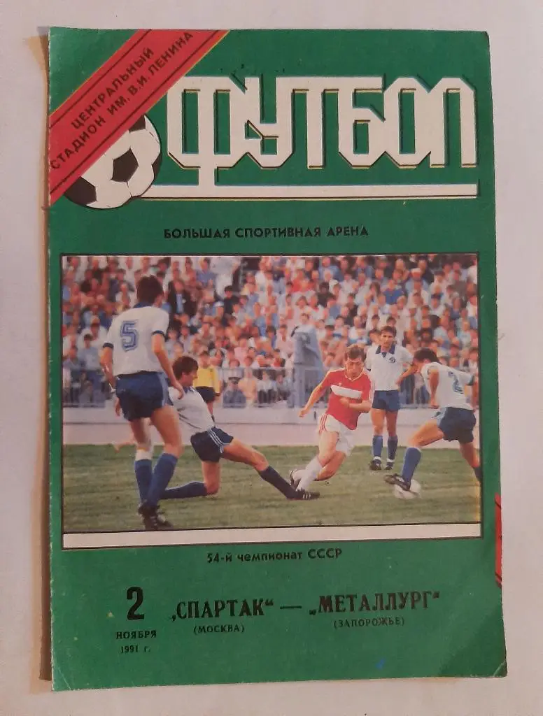 Спартак Москва - Металлург Запорожье 2.11.1991
