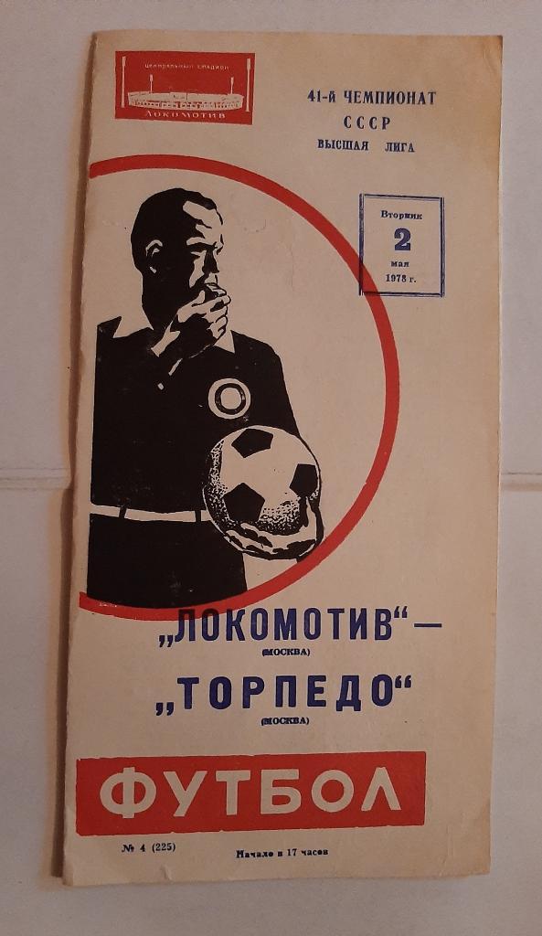 Локомотив Москва - Торпедо Москва 2.05.1978