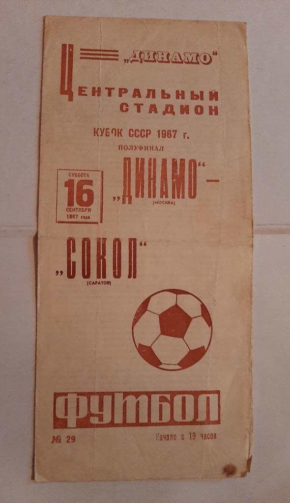 Динамо Москва - Сокол Саратов 16.09.1967