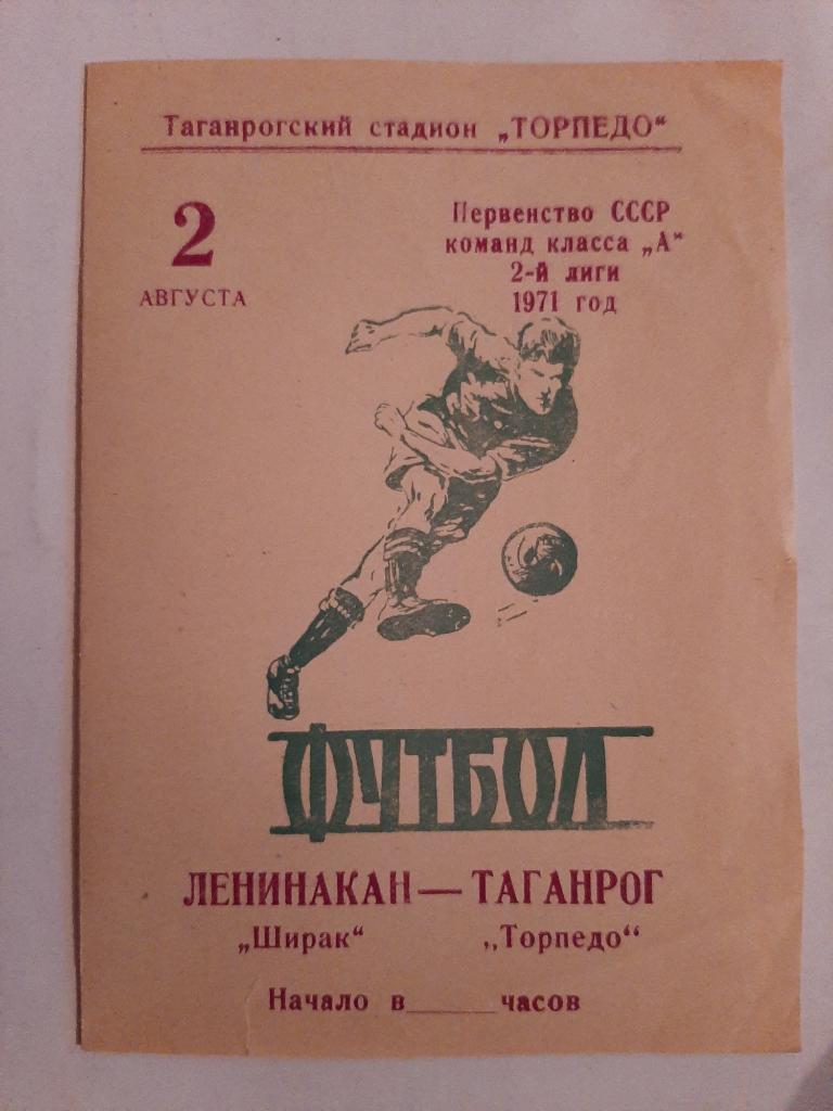 Ширак Ленинакан - Торпедо Таганрог 2.08.1971