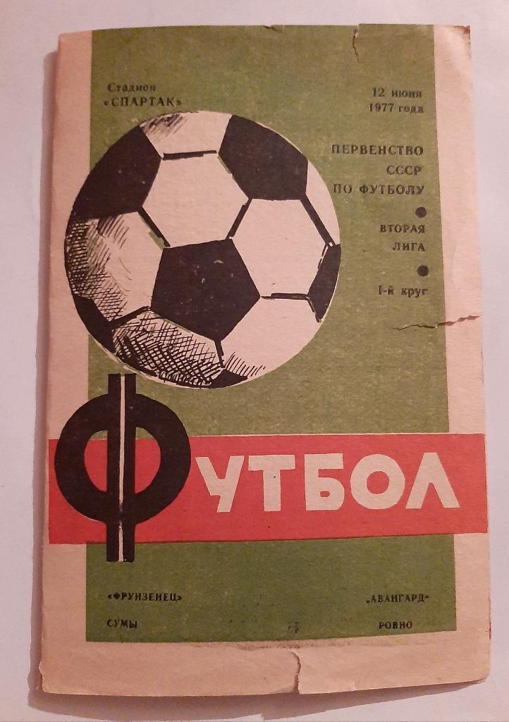 Фрунзенец Сумы - Авангард Ровно 12.06.1977