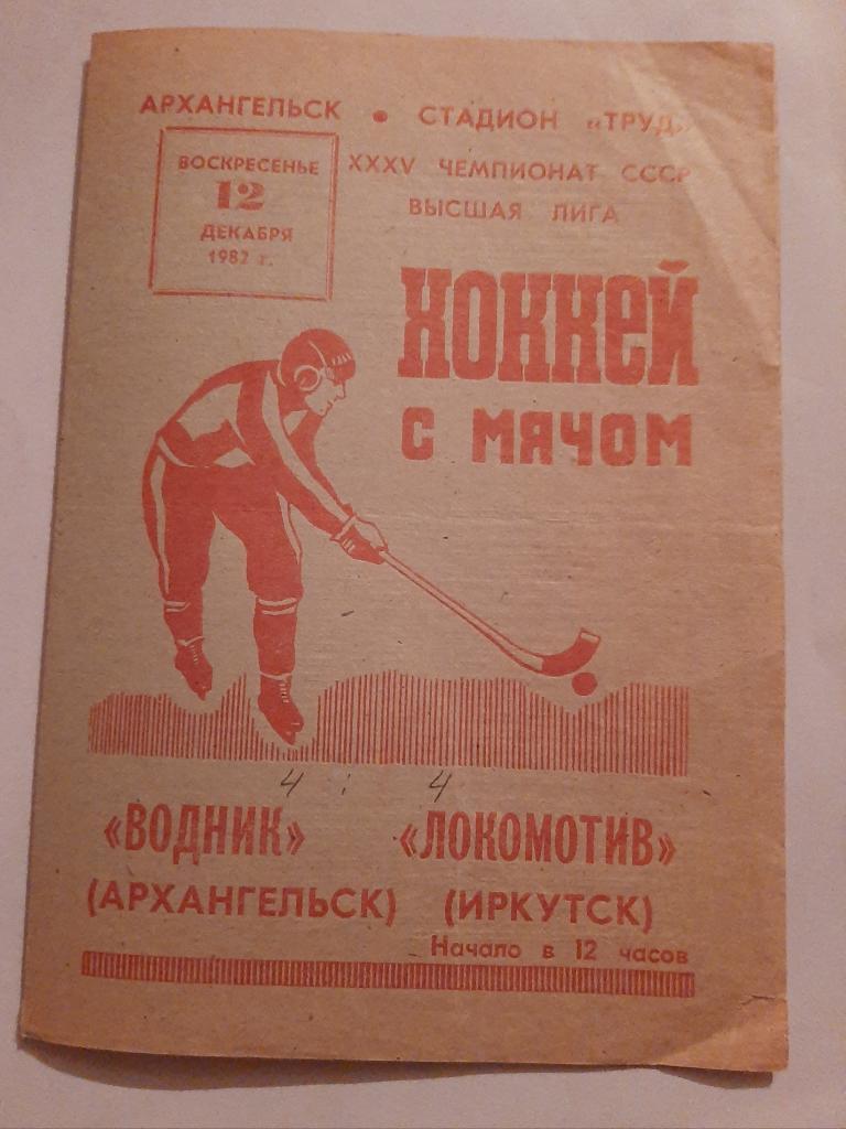 Водник Архангельск - Локомотив Иркутск 12.12.1982