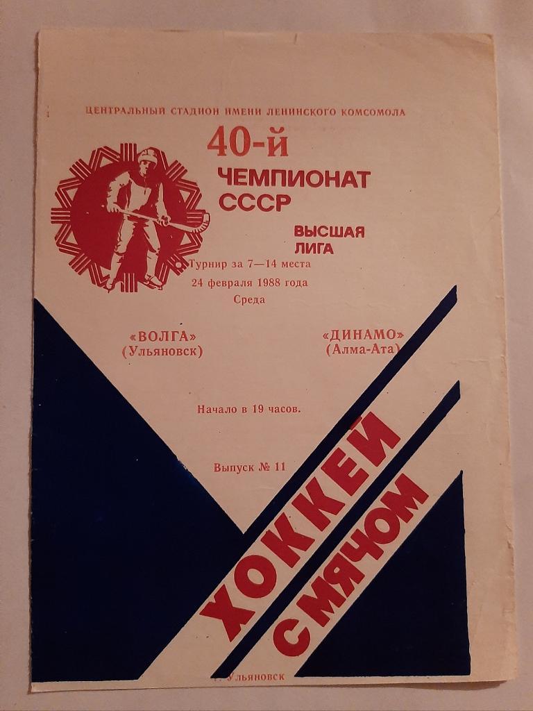 Волга Ульяновск - Динамо Алма-Ата 24.02.1988