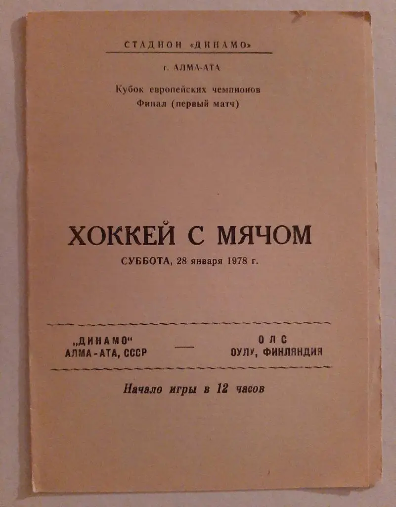 Динамо Алма-Ата СССР - ОЛС Оулу Финляндия 28.01.1978