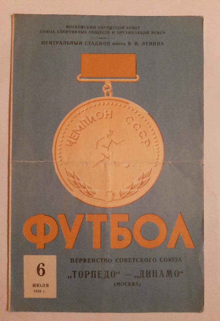 Торпедо Москва - Динамо Москва 6.07.1959