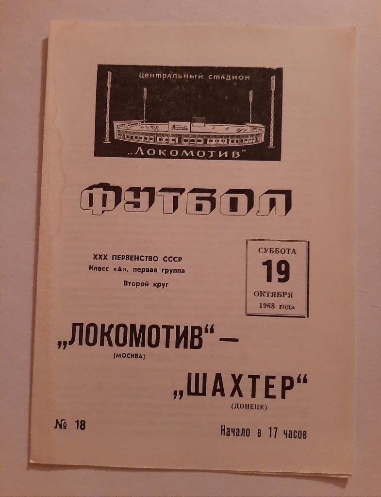 Локомотив Москва - Шахтер Донецк 19.10.1968