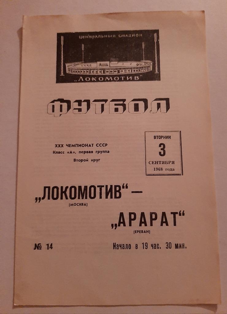 Локомотив Москва - Арарат Ереван 3.09.1968