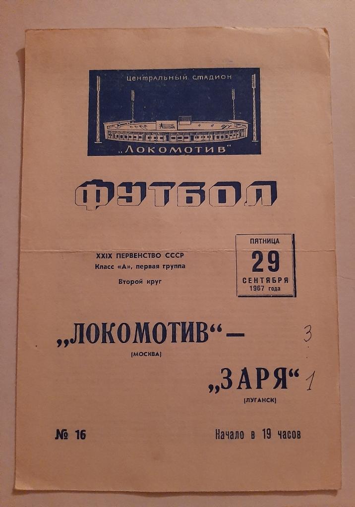 Локомотив Москва - Заря Луганск 29.09.1967