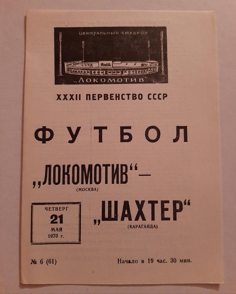 Локомотив Москва - Шахтер Караганда 21.05.1970
