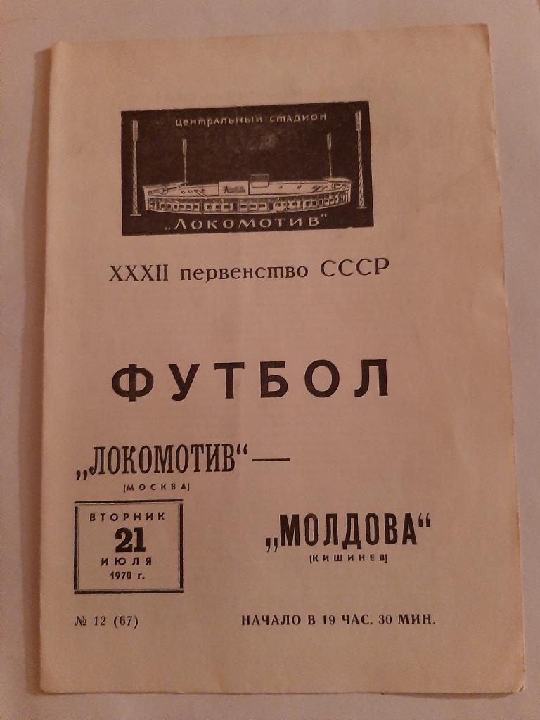 Локомотив Москва - Молдова Кишинёв 21.07.1970
