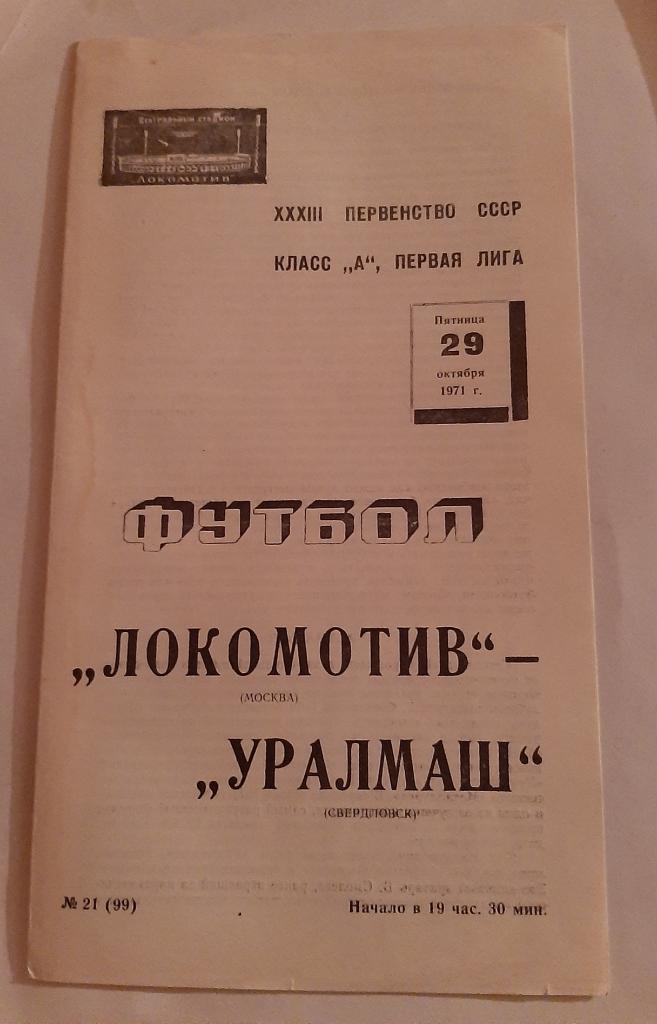 Локомотив Москва - Уралмаш Свердловск 29.10.1971