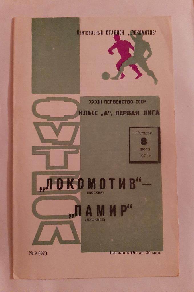 Локомотив Москва - Памир Душанбе 8.07.1971