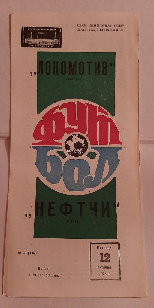 Локомотив Москва - Нефтчи Баку 12.10.1973