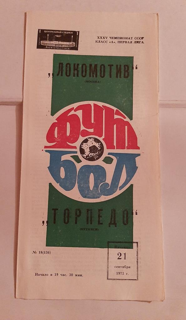 Локомотив Москва - Торпедо Кутаиси 21.09.1973
