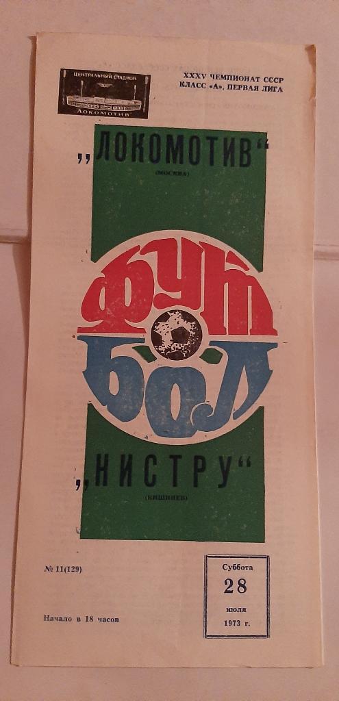 Локомотив Москва - Нистру Кишинев 28.07.1973