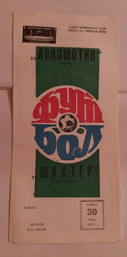 Локомотив Москва - Шахтер Караганда 30.06.1973