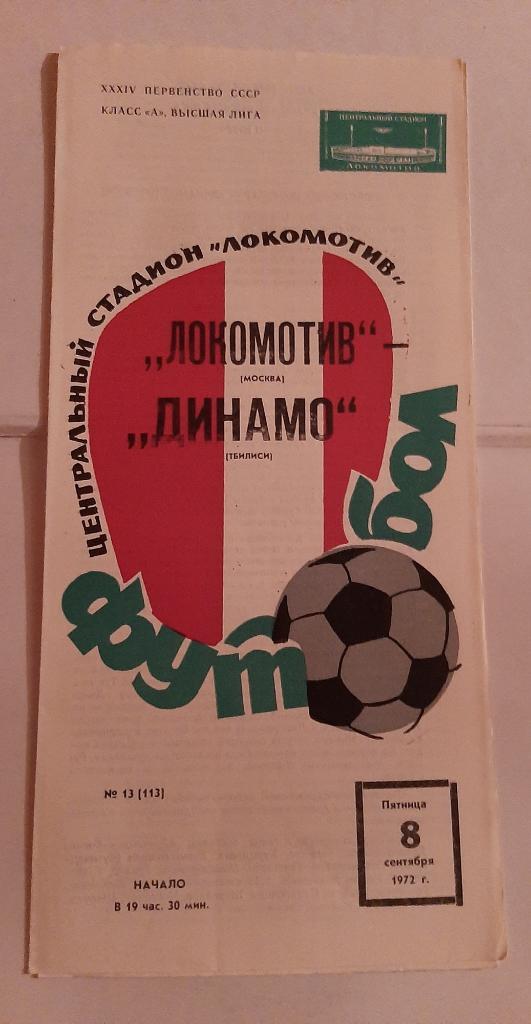 Локомотив Москва - Динамо Тбилиси 8.09.1972