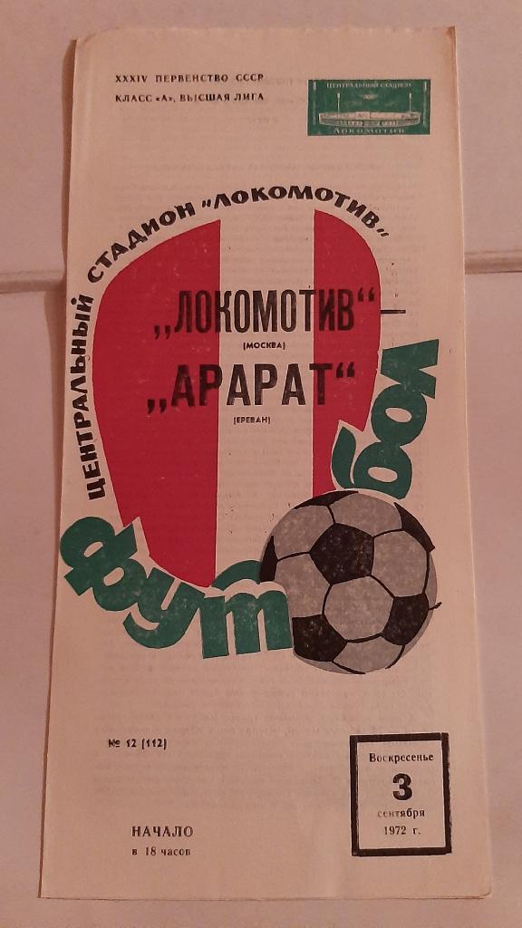 Локомотив Москва - Арарат Ереван 3.09.1972