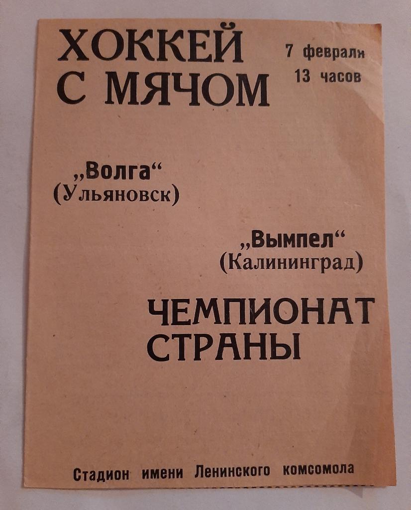 Волга Ульяновск - Вымпел Калининград 7.02.1970