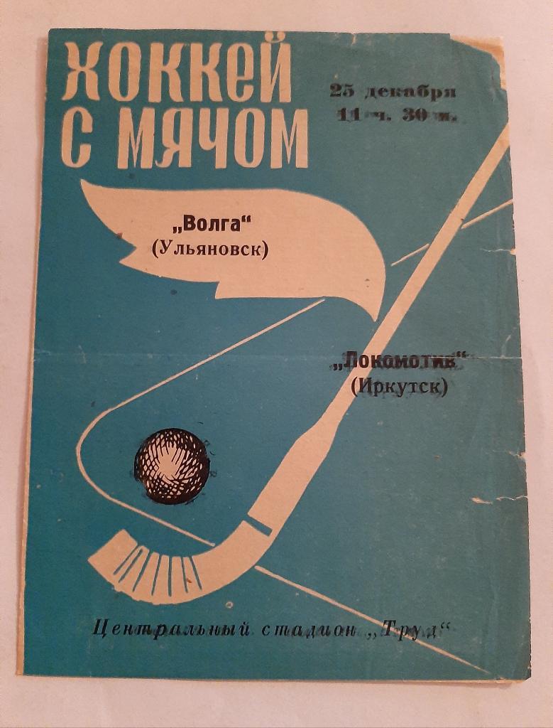 Волга Ульяновск - Локомотив Иркутск 25.12.1966