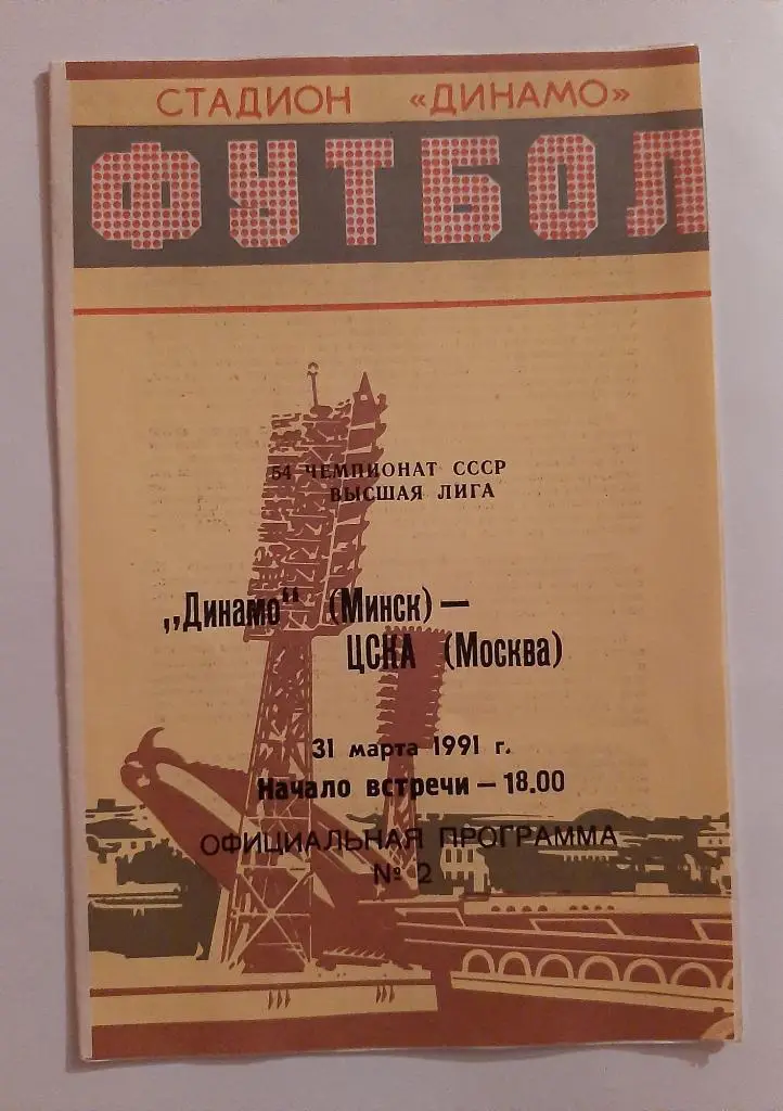 Динамо Минск - ЦСКА Москва 31.03.1991