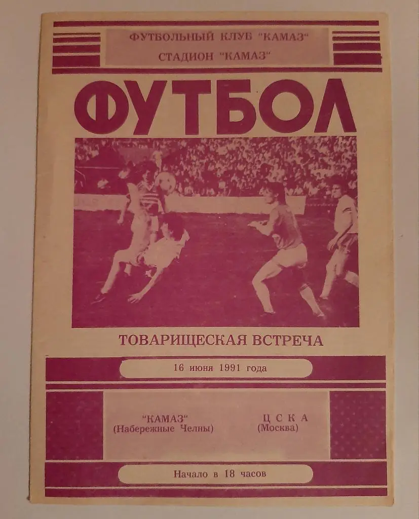 Камаз Набережные Челны - ЦСКА Москва 16.06.1991