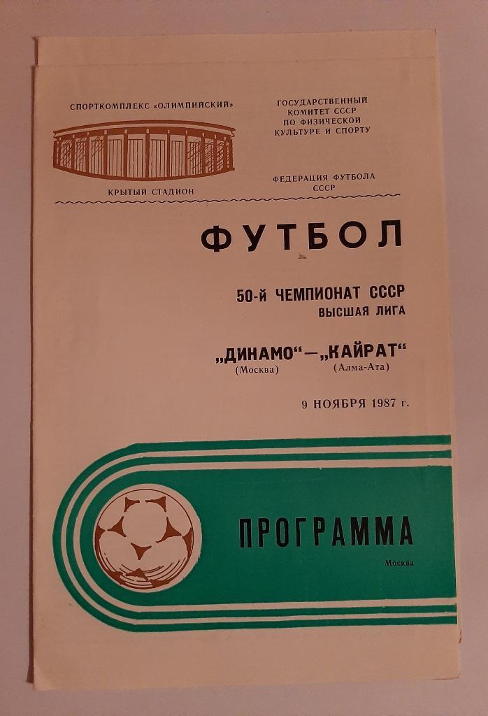 Динамо Москва - Кайрат Алма-Ата 9.11.1987