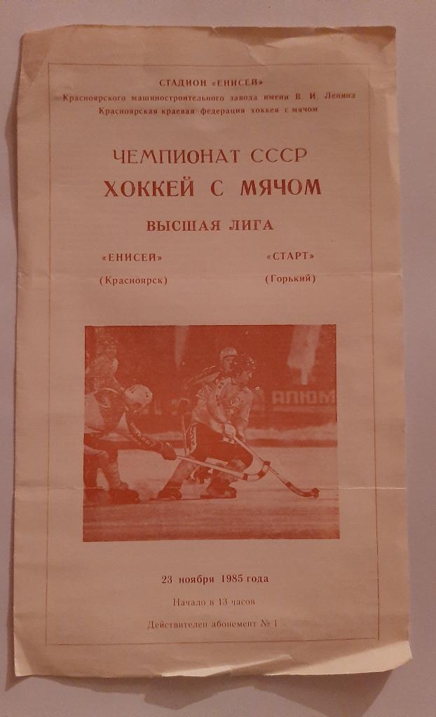 Енисей Красноярск - Старт Горький 23.11.1985