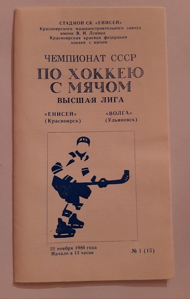 Енисей Красноярск - Волга Ульяновск 22.11.1986