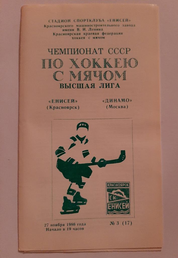 Енисей Красноярск - Динамо Москва 27.11.1986