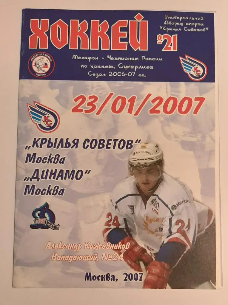 Крылья Советов Москва - Динамо Москва 22.01.2007
