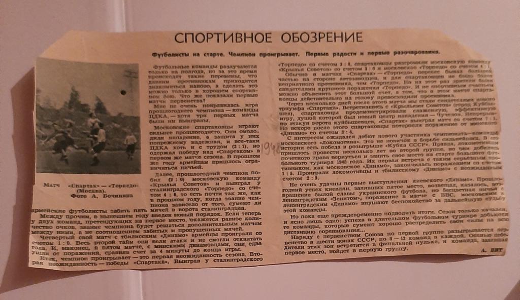 Вырезка из журнала Огонёк. Про Спартак Москва футбол 1948