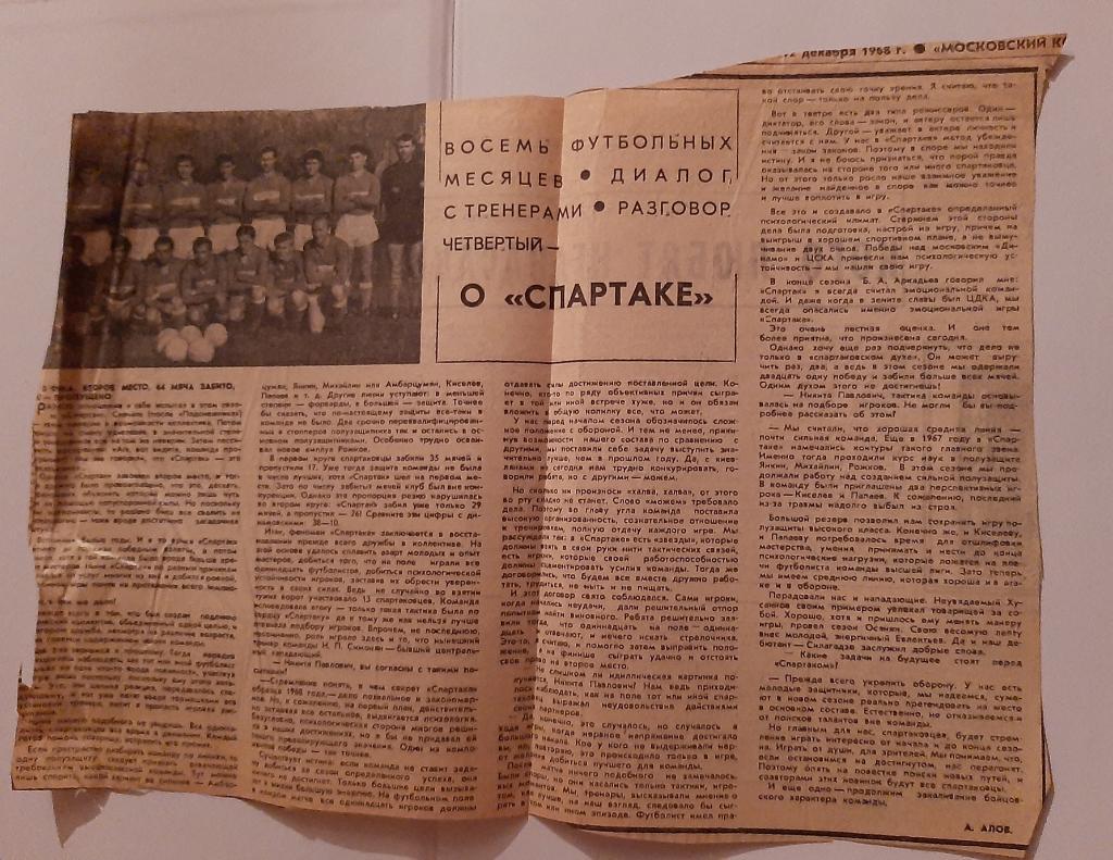 Статья из газеты Московский комсомолец 1968 Спартак Москва