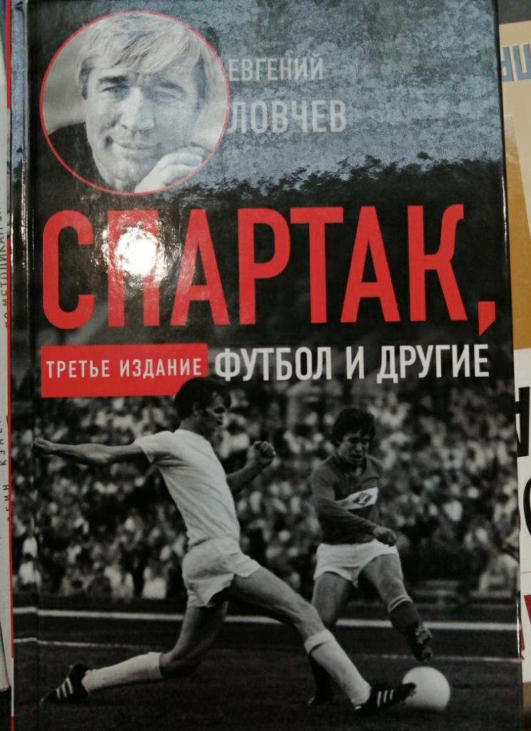 Спартак, футбол и другие. Третье издание. Автор Е. Ловчев